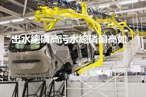 “出水總磷高污水總磷偏高如何處理？高效除磷新方案助力環(huán)保！”